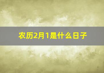 农历2月1是什么日子