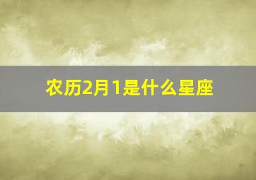 农历2月1是什么星座