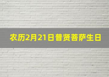 农历2月21日普贤菩萨生日