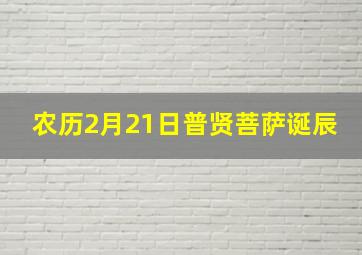 农历2月21日普贤菩萨诞辰