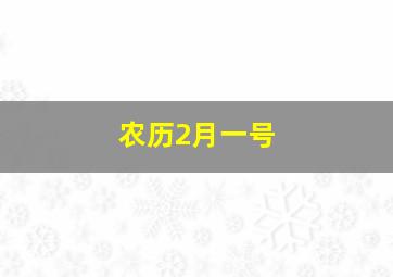 农历2月一号