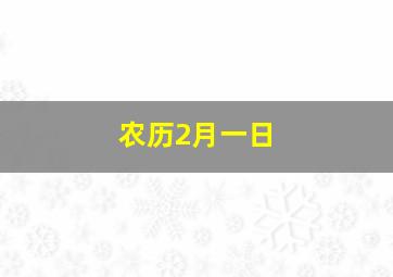 农历2月一日