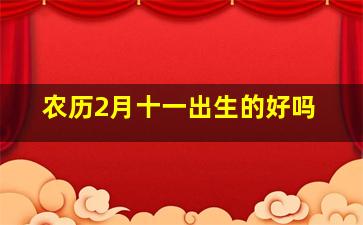 农历2月十一出生的好吗