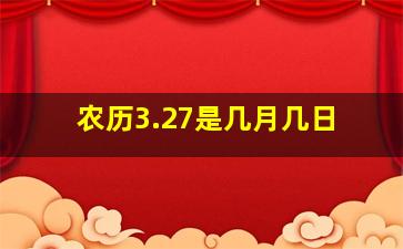 农历3.27是几月几日