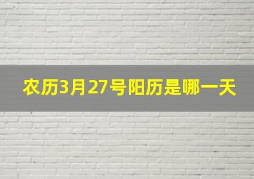 农历3月27号阳历是哪一天