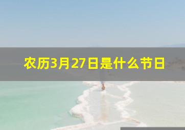 农历3月27日是什么节日