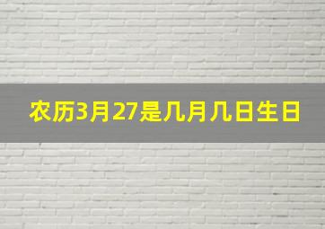 农历3月27是几月几日生日