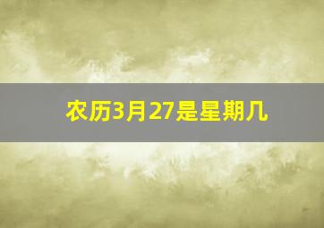 农历3月27是星期几