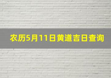 农历5月11日黄道吉日查询