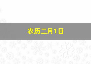 农历二月1日