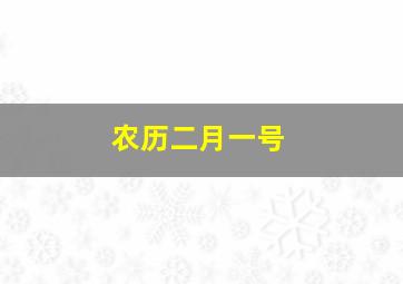 农历二月一号