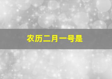 农历二月一号是