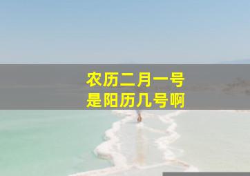 农历二月一号是阳历几号啊