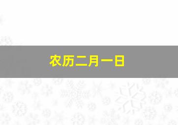 农历二月一日