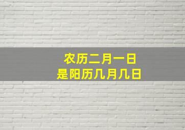 农历二月一日是阳历几月几日