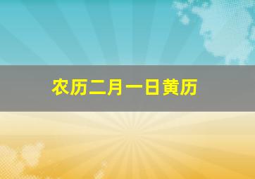 农历二月一日黄历