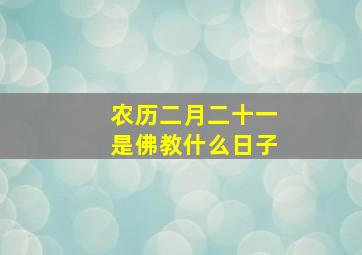 农历二月二十一是佛教什么日子