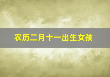 农历二月十一出生女孩