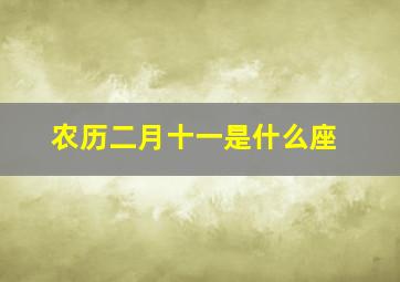 农历二月十一是什么座