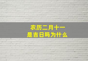 农历二月十一是吉日吗为什么