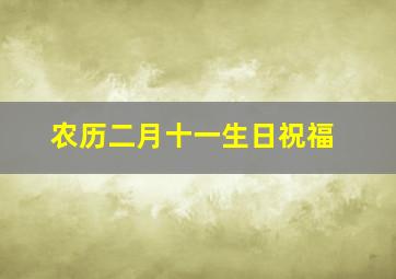 农历二月十一生日祝福