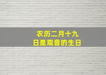 农历二月十九日是观音的生日