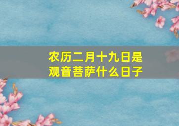 农历二月十九日是观音菩萨什么日子