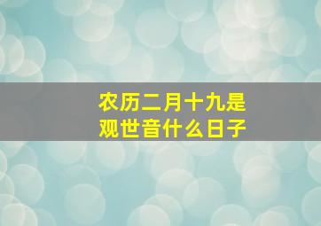 农历二月十九是观世音什么日子