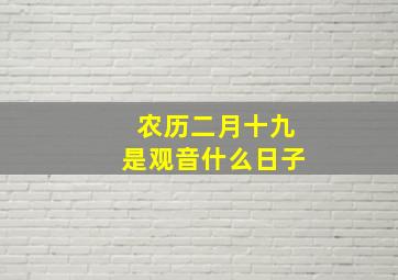 农历二月十九是观音什么日子