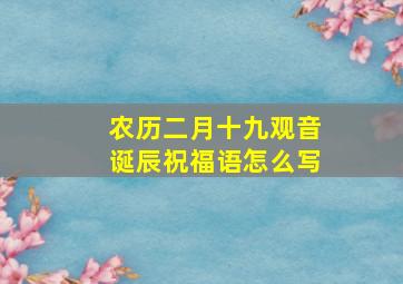 农历二月十九观音诞辰祝福语怎么写