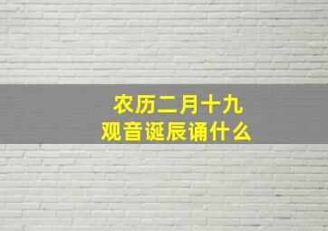 农历二月十九观音诞辰诵什么