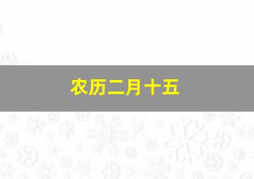 农历二月十五