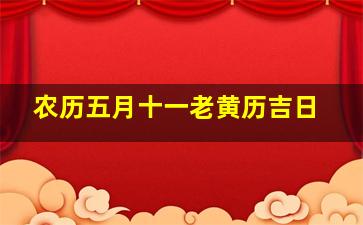 农历五月十一老黄历吉日