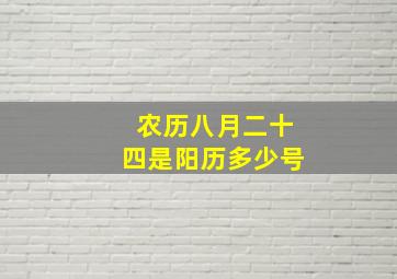 农历八月二十四是阳历多少号