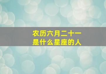 农历六月二十一是什么星座的人