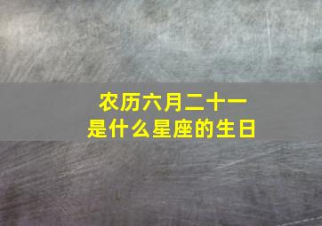 农历六月二十一是什么星座的生日