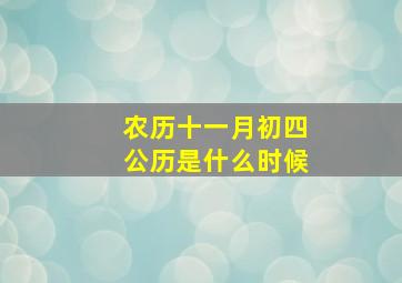 农历十一月初四公历是什么时候