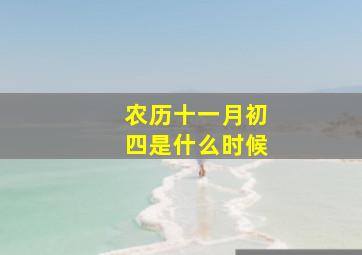 农历十一月初四是什么时候