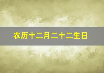 农历十二月二十二生日