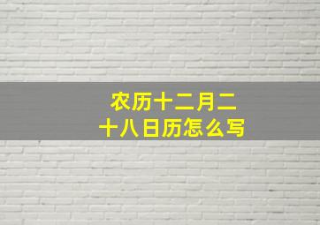 农历十二月二十八日历怎么写