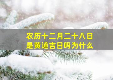 农历十二月二十八日是黄道吉日吗为什么