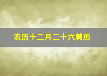 农历十二月二十六黄历