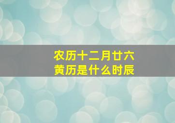 农历十二月廿六黄历是什么时辰