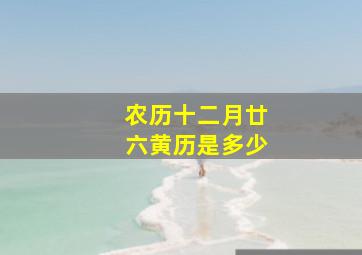 农历十二月廿六黄历是多少