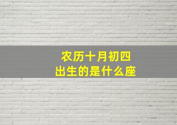 农历十月初四出生的是什么座