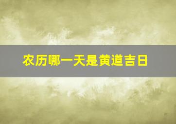 农历哪一天是黄道吉日