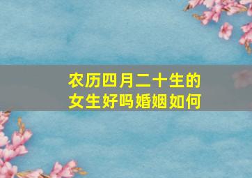 农历四月二十生的女生好吗婚姻如何