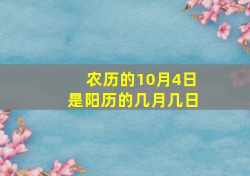 农历的10月4日是阳历的几月几日