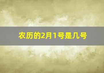 农历的2月1号是几号