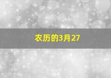 农历的3月27